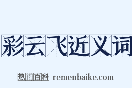 彩云飞近义词是什么意思的图片